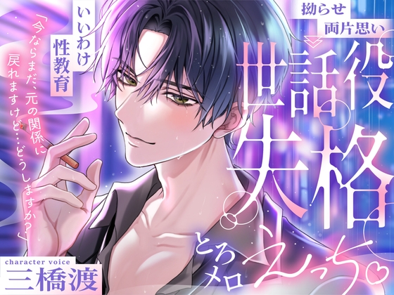 【いいわけ性教育⏩世話役失格とろメロえっち♡】「今ならまだ、元の関係に戻れますけど…どうしますか?」#独占欲120%⚠️こじらせ両片思い