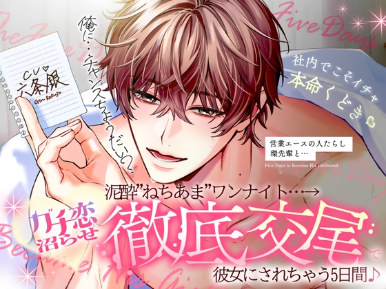 ◤社内でこそイチャ本命口説き♡◢ 営業エースの人たらし♡環先輩と、泥酔&#8221;ねちあま&#8221;ワンナイト…→ガチ恋沼らせ&#8221;徹底交尾&#8221;で彼女にされちゃう5日間♪
