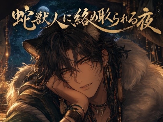 蛇獣人に絡め取られる夜♡〜長い舌と鱗がお前だけを味わい尽くす〜【獣人/本能/バイノーラル】