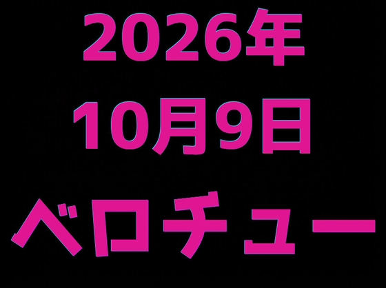 【ベロチュー/風邪】2026年10月9日のキス…【あまあま/ディープキス】
