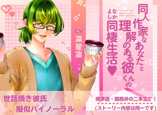 同人作家なあなたと理解のある彼くんの仲良し同棲生活♡