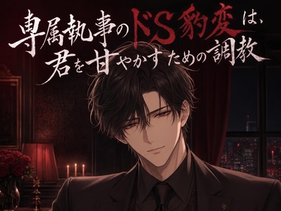 専属執事のドS豹変は、君を甘やかすための調教♡〜低い声でご主人様と呼ばされて、焦らされて甘イキさせられる夜〜【ドS/調教/バイノーラル】