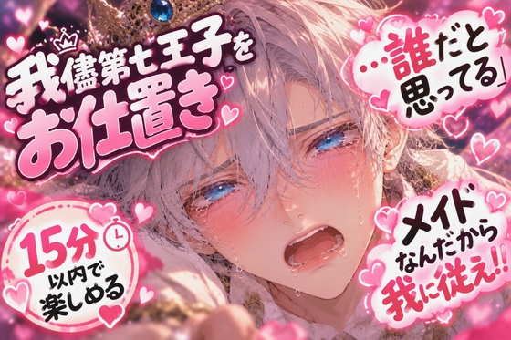 第七王子1◯歳を逆〇イプ【弱チン✖︎暴行✖︎陵辱】《我儘やり放題のショタ♂を》泣かして犯して『…誰だと思ってる』ディルド代わりにちんこ使われ…《童貞卒業》