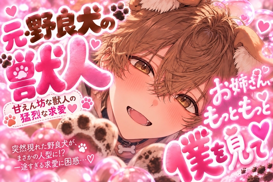 ⚠︎お姉さんおまんこ舐めさせて下さい…いきなり現れた野良犬にマンコ舐められ⚠︎愛撫されまくりの禁断症状⚠︎脳舐め【睡眠姦レイプ】重々柴犬に気に入られ異常な求愛