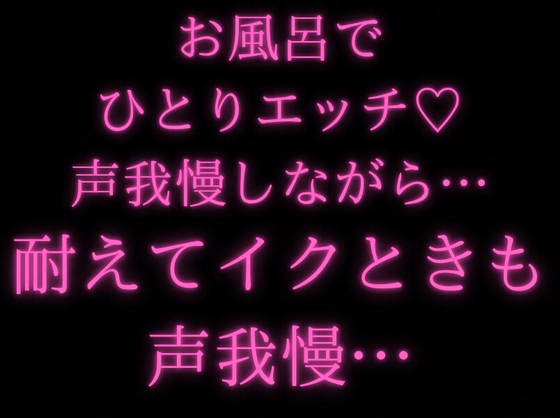【実演/オナニー】お風呂で声我慢、1人えっち…【手コキ/射精/水音/吐息/お兄さん】