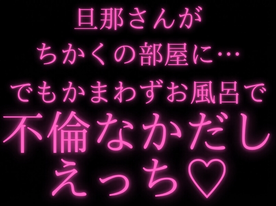 【既婚者/浮気】旦那さんが近くの部屋にいるのにお風呂で中出しエッチ不倫する奥さん【人妻/ベロチューキス/あまあま】