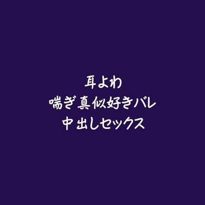 耳よわ喘ぎ真似好きバレ中出しセックス