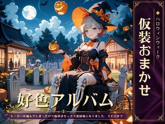 好色アルバム 仮装おまかせ