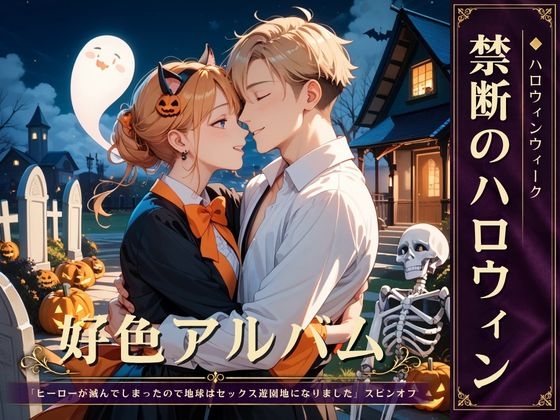 好色アルバム 禁断のハロウィン