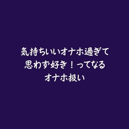 気持ちいいオナホ過ぎて思わず好き！ってなるオナホ扱い