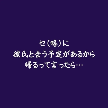 セに彼氏と会う予定があるから帰るって言ったら…