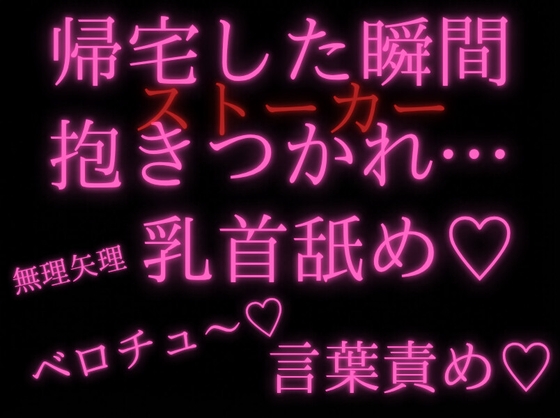 【強引/あまあま痴◯】帰宅し部屋に入った瞬間、ストーカーから密着されベロキス&amp;乳首責め&amp;耳と首をチュ〜されるお姉さん…【溺愛/変態/言葉責め】
