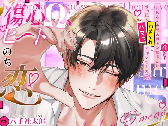 激しい?そりゃそうだよ。【傷心Ω、ヒートのち恋】甘めろデカα男の栞さんにすっぽりハマっ(ハメられ)ちゃいました♡ 発情精液ドプドプ注がれて身も心も上書き完了♡