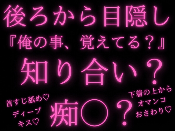 【痴◯/強引/密着】だぁ〜れだ?て、いきなり目隠しされたけど、何処か聞き覚えのある声だったからそんなに警戒しなかった結果【焦らし/ささやき/キスマーク/首】