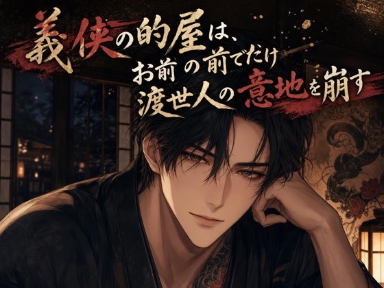 義侠の的屋は、お前の前でだけ渡世人の意地を崩す♡〜筋を通す露天の顔役が、お前にだけ甘い本音を見せる夜〜【極道/ギャップ/バイノーラル】
