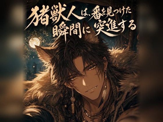 猪獣人は、番を見つけた瞬間に突進する♡〜荒々しい本能でお前だけを噛んで離さない〜【獣人/本能/バイノーラル】