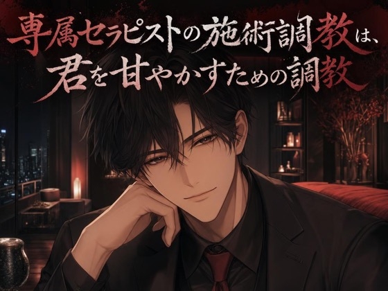 専属セラピストの施術調教は、君を甘やかすための調教♡〜低い声でほぐされて、焦らされて甘イキさせられる夜〜【ドS/調教/バイノーラル】