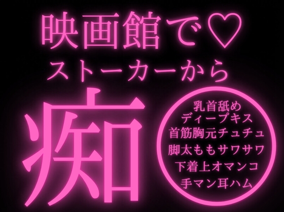 【痴◯/ストーカー/おさわり】映画館で手マン&amp;乳首責めされながらイッちゃうお姉さん…【溺愛/言葉責め/キス】