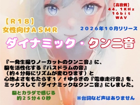 【R18】女性向けASMR『ダイナミック・クンニ音』