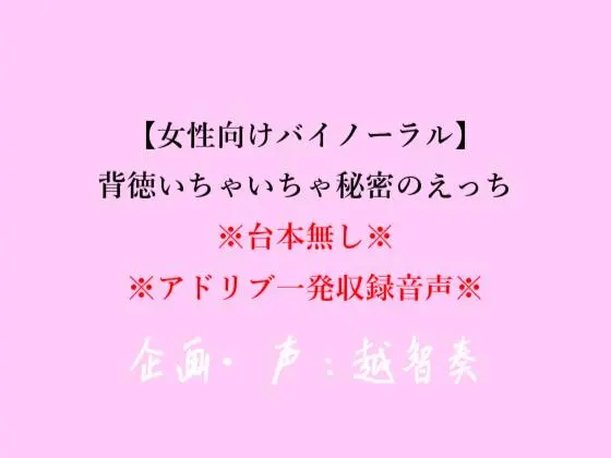 【女性向けバイノーラル】背徳いちゃいちゃ秘密のえっち【アドリブ一発収録】