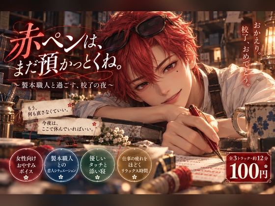 【100円ボイス】赤ペンは、まだ預かっとくね。 ～製本職人と過ごす、校了の夜～
